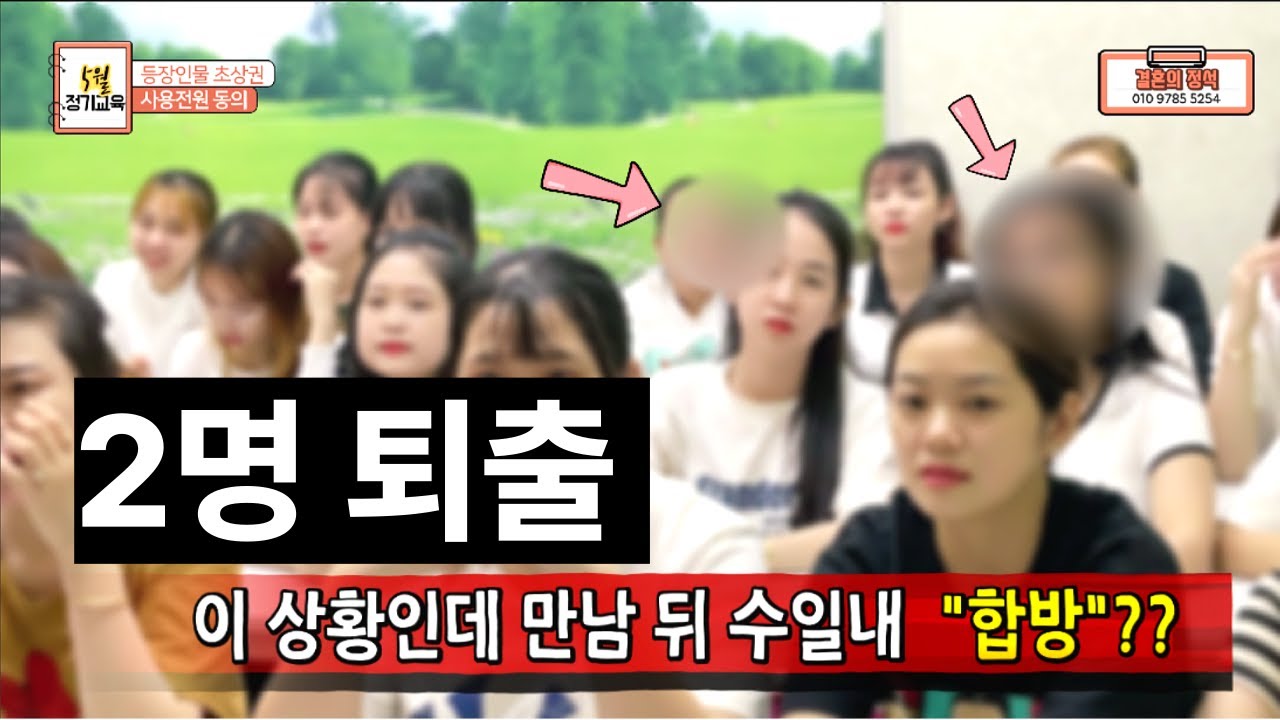 베트남 국제결혼  방금 신부 2명 퇴출. 지금껏 이런 업체는 없었다.  [정기교육23년5월 전편]