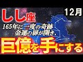【獅子座♌165年に一度】これまで大変でしたね。苦労から解放され、実現期を迎えるしし座を解説【12星座占い】