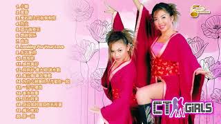CT GIRLS - 【最佳歌曲】Compilation of CT Girls