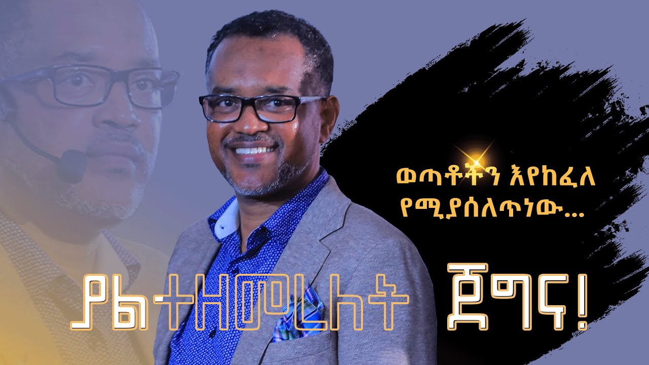 ሀገሩን ለማሳደግ ወጣቶችን እየከፈለ የሚያሰለጥነው ጀግናው ዶ/ር ሙላቱ በላይነህ @DawitDreams