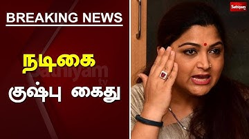 Breaking : நடிகை குஷ்பு கைது | Actress Kushboo Arrested for Protesting against Thol Thirumavalavan