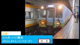 近鉄 1026系 VH27編成(ならしかトレインラッピング) 回送 大阪難波駅 発車