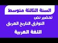 تحضير نص التوارق التاريخ العريق اللغة العربية السنة الثالثة متوسط 