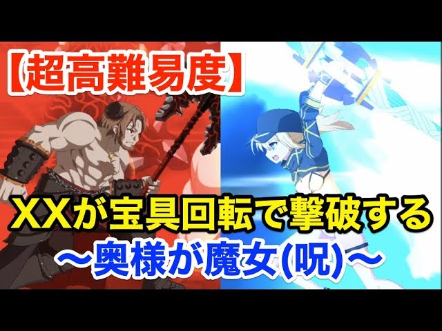 Fgo ヒロインxxが宝具回転で撃破する 超高難易度 奥様が魔女 呪 バトル イン ニューヨーク19 Youtube Fgo ヒロインxxが宝具回転で撃破する 超高難易度 奥様が魔女 呪 バトル イン ニューヨーク19 Youtube