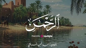 سورة الرحمن للشيخ عبدالمجيد السريحي تلاوات مؤثرة