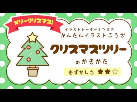 かんたんイラストこうざ クリスマスツリーのかきかた クリスマス Youtube