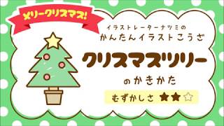 かんたんイラストこうざ クリスマスツリーのかきかた クリスマス Youtube