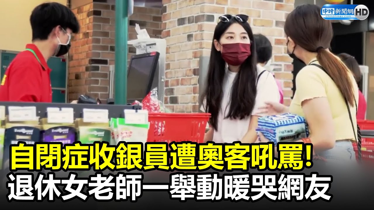 自閉症收銀員遭奧客吼罵！　退休女老師「1舉動」暖哭網友 @ChinaTimes