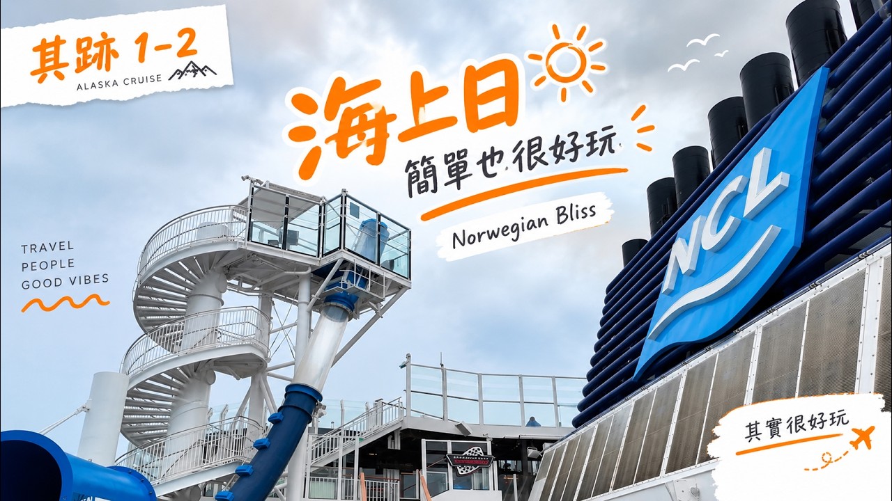 其跡 1-2｜不靠岸，也很好玩｜Norwegian Bliss 的悠閒海上日 🚢 ｜其實很好玩