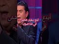 موال رهيب آداء الممثل التونسي سفيان الداهش في برنامج عندي ما نغنيلك اكسبلور موال 