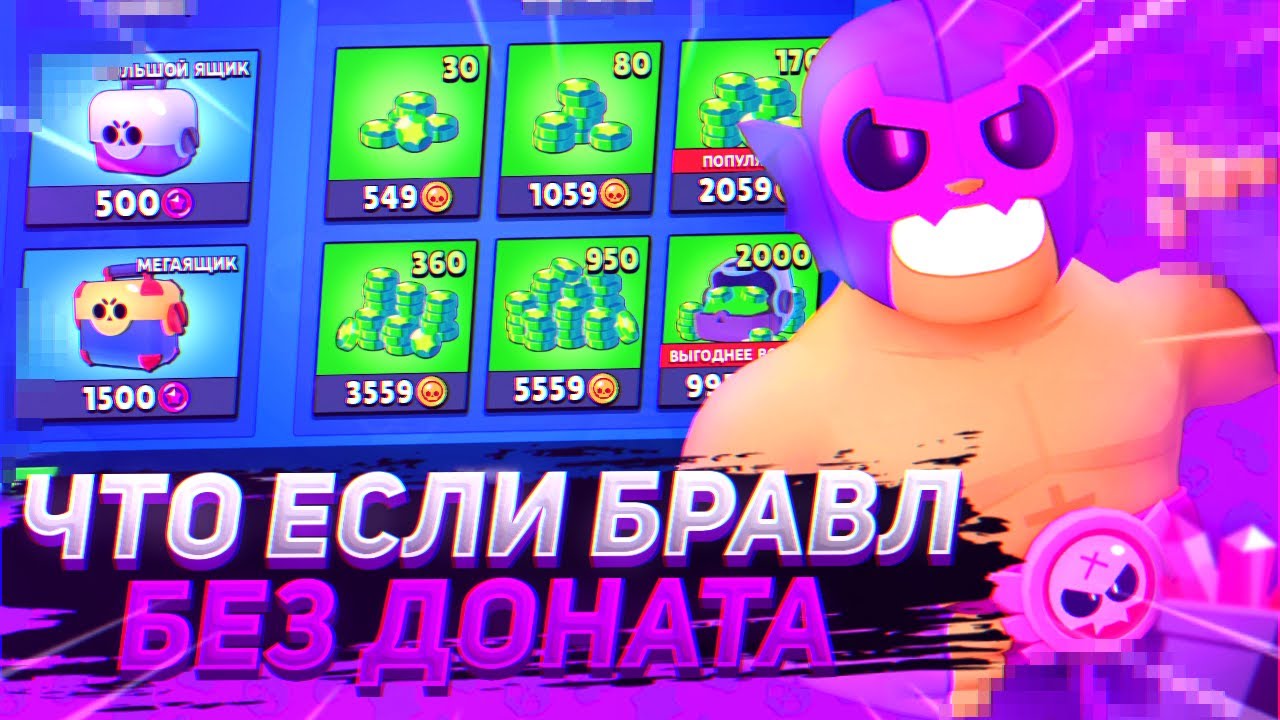 Бесплатный донат в brawl