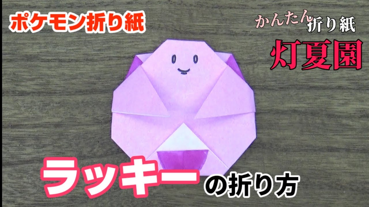 ラッキーの折り方 ポケモン折り紙 Origami灯夏園 灯夏園伝承 創作折り紙 折り紙モンスター