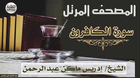 الشيخ إدريس ماكن عبدالرحمن سورة الكافرون Sheikh|| Idriss Makin abd-Alrahman || Surah||Al-Kafirun