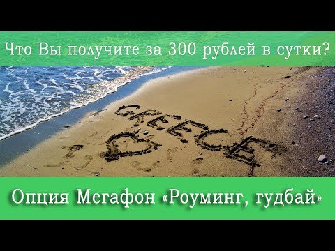 Новая опция Мегафон "Роуминг, Гудбай"