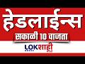 LIVE | Lokshahi Marathi | Top Headlines Today | 10 AM | 20 June 2026 | Maharashtra Politics