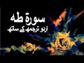Surah Taha with Urdu Translation 020 (Ta Ha) @Raah-e-Islam