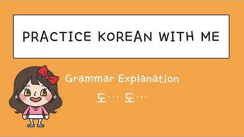 N도...N도 grammar / Intermediate Level / 한국어 연습해요 / 듣기 연습 / For Korean language learners