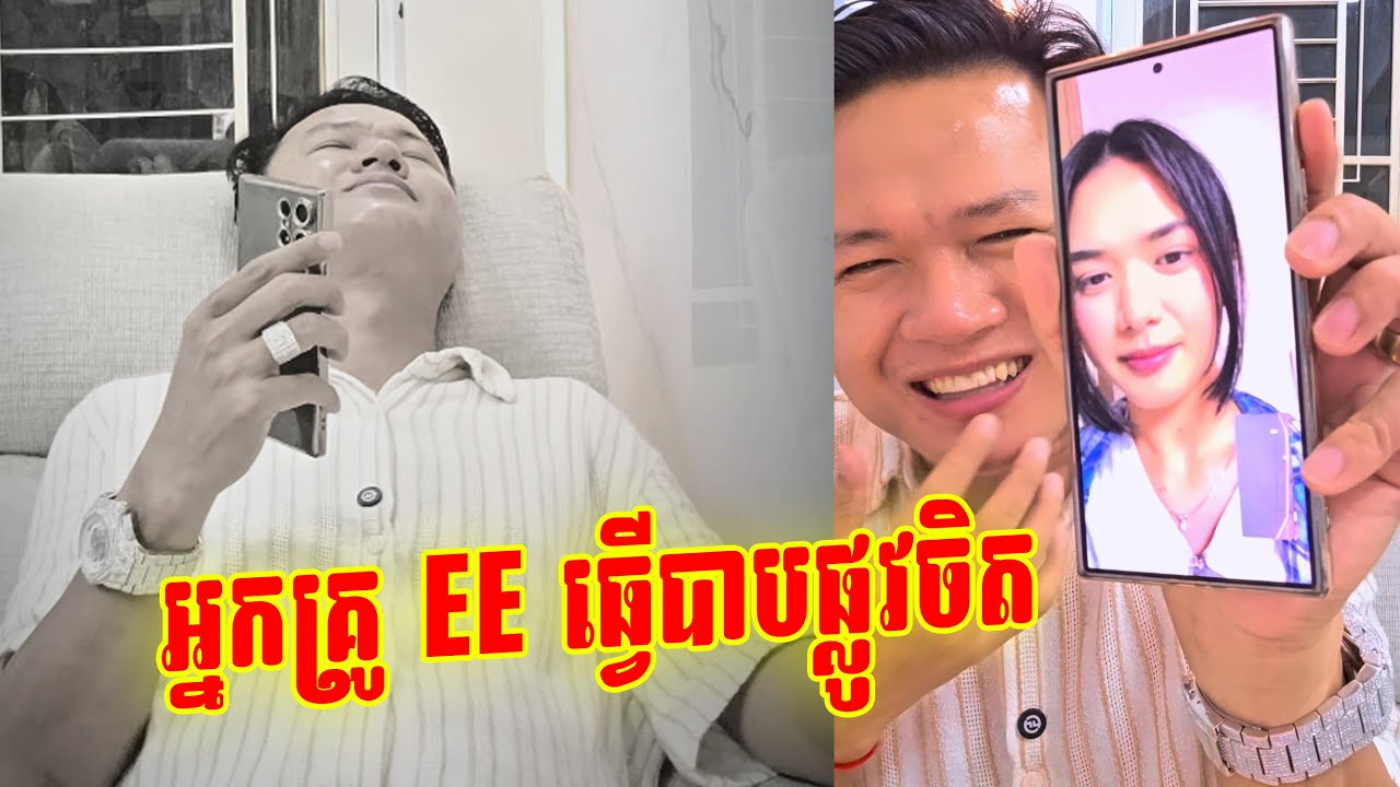 អ្នកគ្រូ EE ធ្វើបាបផ្លូ.វចិត្តខ្ញុំណាស់ ខ្ញុំទ្រាំលែងបានហើយ