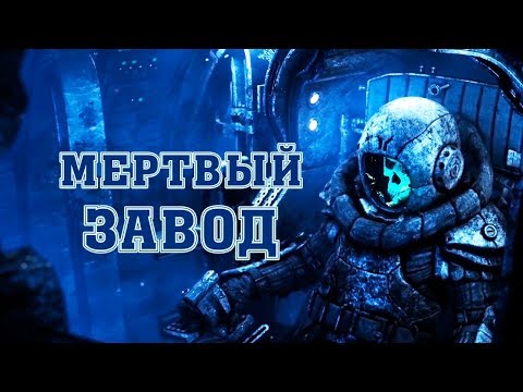 Пищевые Отходы - Мертвый завод (Крепость, Последний день войны)