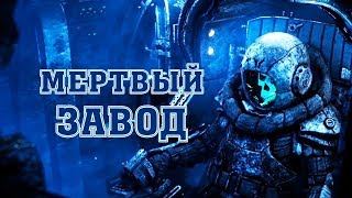 Пищевые Отходы - Мертвый завод (Крепость, Последний день войны)