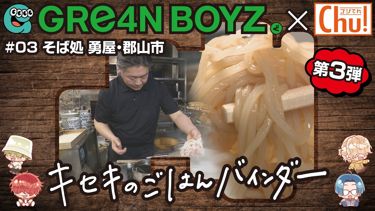 【#3 キセキのごはんバインダー】郡山市「そば処勇屋」GRe4N BOYZ×中テレ