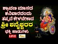 LIVE I  ಶ್ರಾವಣ ಮಾಸದ ಶನಿವಾರದಂದು ತಪ್ಪದೇ ಕೇಳಬೇಕಾದ ಶ್ರೀ ಶನೈಶ್ಚರರ ಭಕ್ತಿ ಹಾಡುಗಳು I Hrishi Audio Video