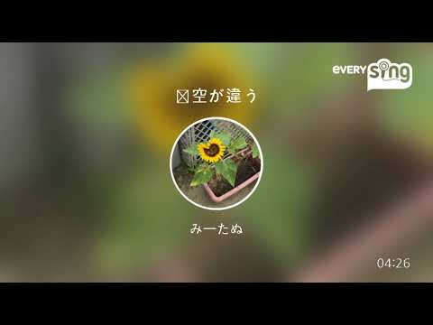 [everysing] 青空が違う