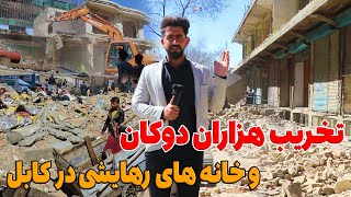 گزارش منصور از تخریب هزاران دوکان و خانه های رهایشی در کابل
