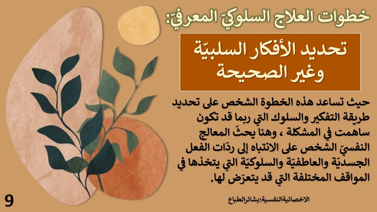 استراتيجيات تطبيق العلاج المعرفي السلوكي| الاخصائيةالنفسية:بشائرالطباع