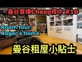 ▲▲大公開！冲哥Home Tour！/ 泰國租樓TIPs ~[★曼谷買樓Cheap得叻★ 10] ~✹香港#移居泰國 旅遊達人Roger胡慧冲主持 HK Travel Influencer Roger