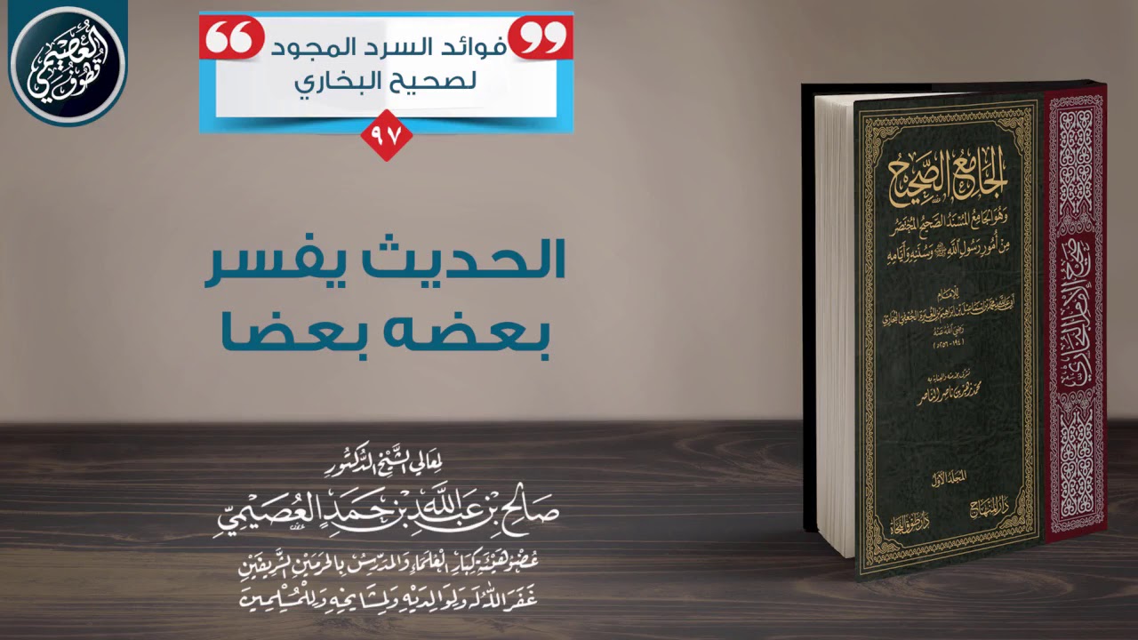 حديث يفسر الأحاديث التي فيها: (من فعل كذا وكذا إيمانا واحتسابا..) | الشيخ صالح العصيمي