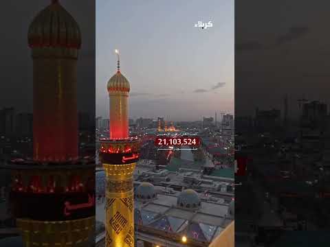 21 مليون خطوة من العالم إلى الحسين العتبة العباسية المقدسة تعلن رسميا 21 103 524 زائرا