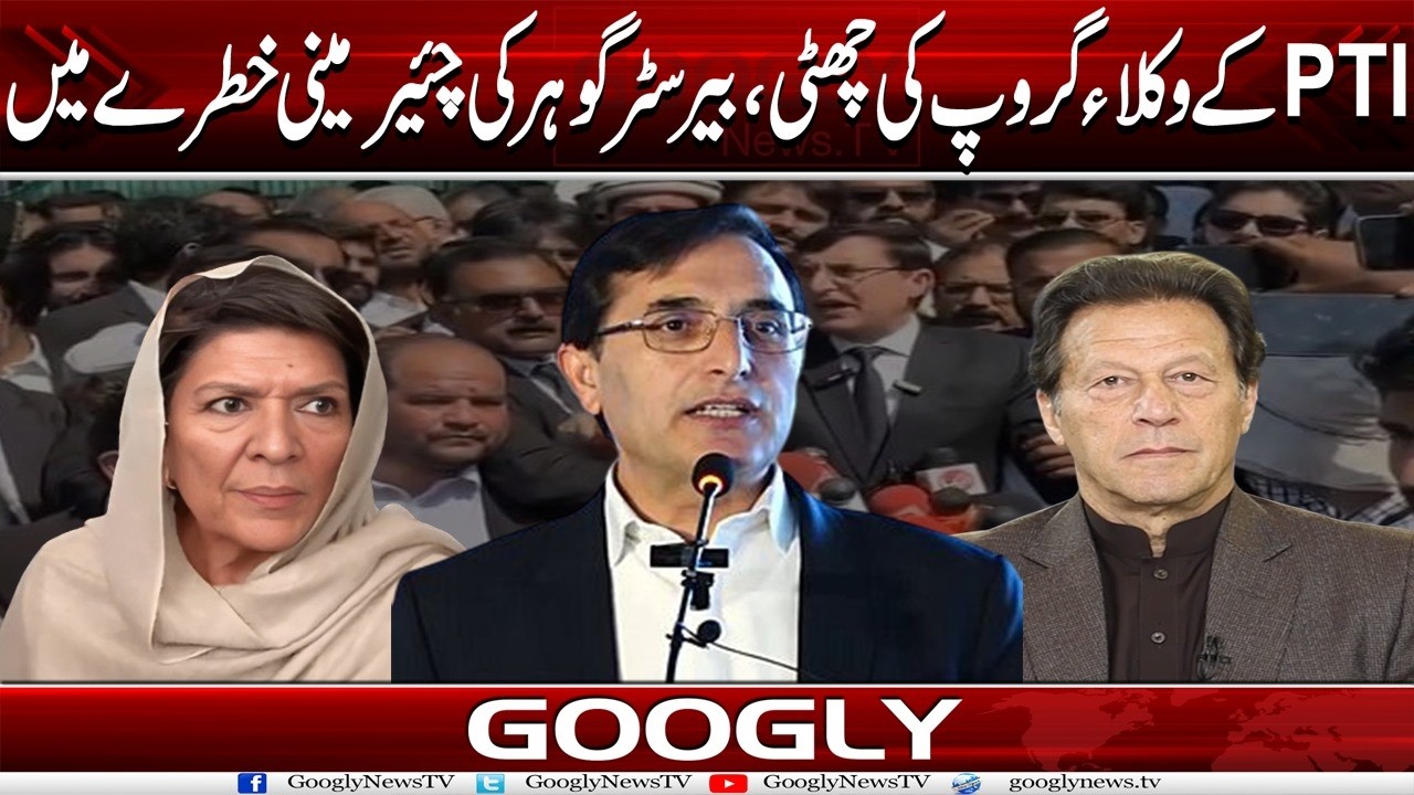 PTI Kai Lawyers Group Kei Chhutti , Barrister Gohar Kei Chairmanship Khatray Mein | Googly News Tv