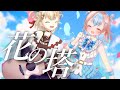 【 花の塔 / さユり 】 Covered by 星衣未空莉&白玖ウタノ 【 歌ってみた 】