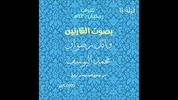 تراويح ليلة 11 رمضان 1436هـ للقارئ محمد اليوسف و وائل رضوان