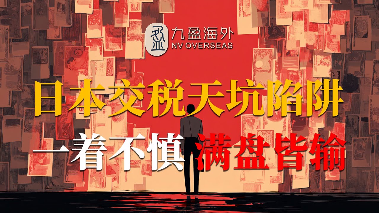 【日本交税的残酷真相】在日华人一着不慎，身份全无！最严重的居然是秋后算账！
