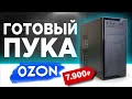 ГОТОВЫЙ ПК с OZON за 7900 рублей!🤪 Готовая сборка ПК за 8К с ОЗОНА