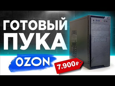 Видео: ГОТОВЫЙ ПК с OZON за 7900 рублей!🤪 Готовая сборка ПК за 8К с ОЗОНА