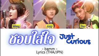 ' ชอบใส่ใจ (Just Curious) ' - bamm - Lyrics (THA/JPN) 【日本語字幕／歌詞／パート分け／和訳】