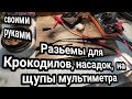 Надежные контакты для крокодилов, насадок, для щупов мультиметра.