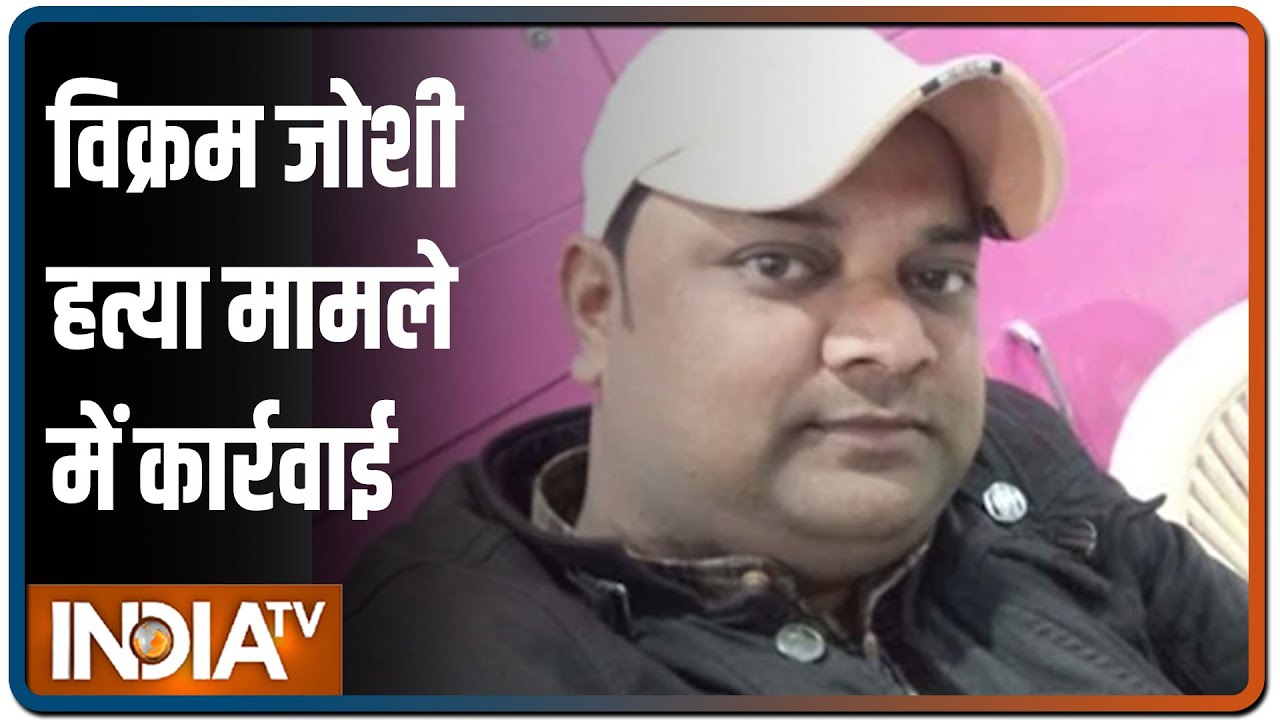 Journalist Vikram Joshi हत्या मामले में कार्रवाई, विजयनगर थाने के SHO को हटाया गया