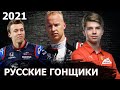 ТОП Российских гонщиков 2021