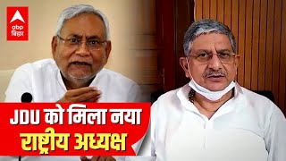 CM Nitish के करीबी Lalan Singh बने JDU के नए राष्ट्रीय अध्यक्ष