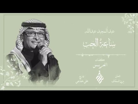 عبدالمجيد عبدالله زفه 2022بإسم عريب بنت عبدالله فهد بن منصور ساعة الحب زفات بالاسماء0595554799