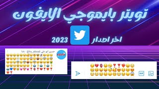 اقوى نسخة تويتر ايفون للاندرويد ايموجي الايفون 2023