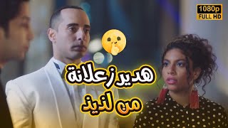 هدير واخده على خاطرها من لذيذ وهو مش عاوز يصالحها وبيقول عليها مبتفهمش🤣😂#في_بيتنا_روبوت