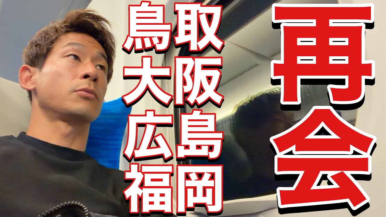 【VLOG】 #453 サッカー仲間に会いまくった旅　現役Jリーガーの日常　　