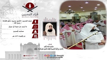 ما تيسر من سورة آل عمران | لضيف البحرين: الشيخ محمود خليل القارئ - رحمه الله - | ذو القعدة ١٤٣٩ هــ