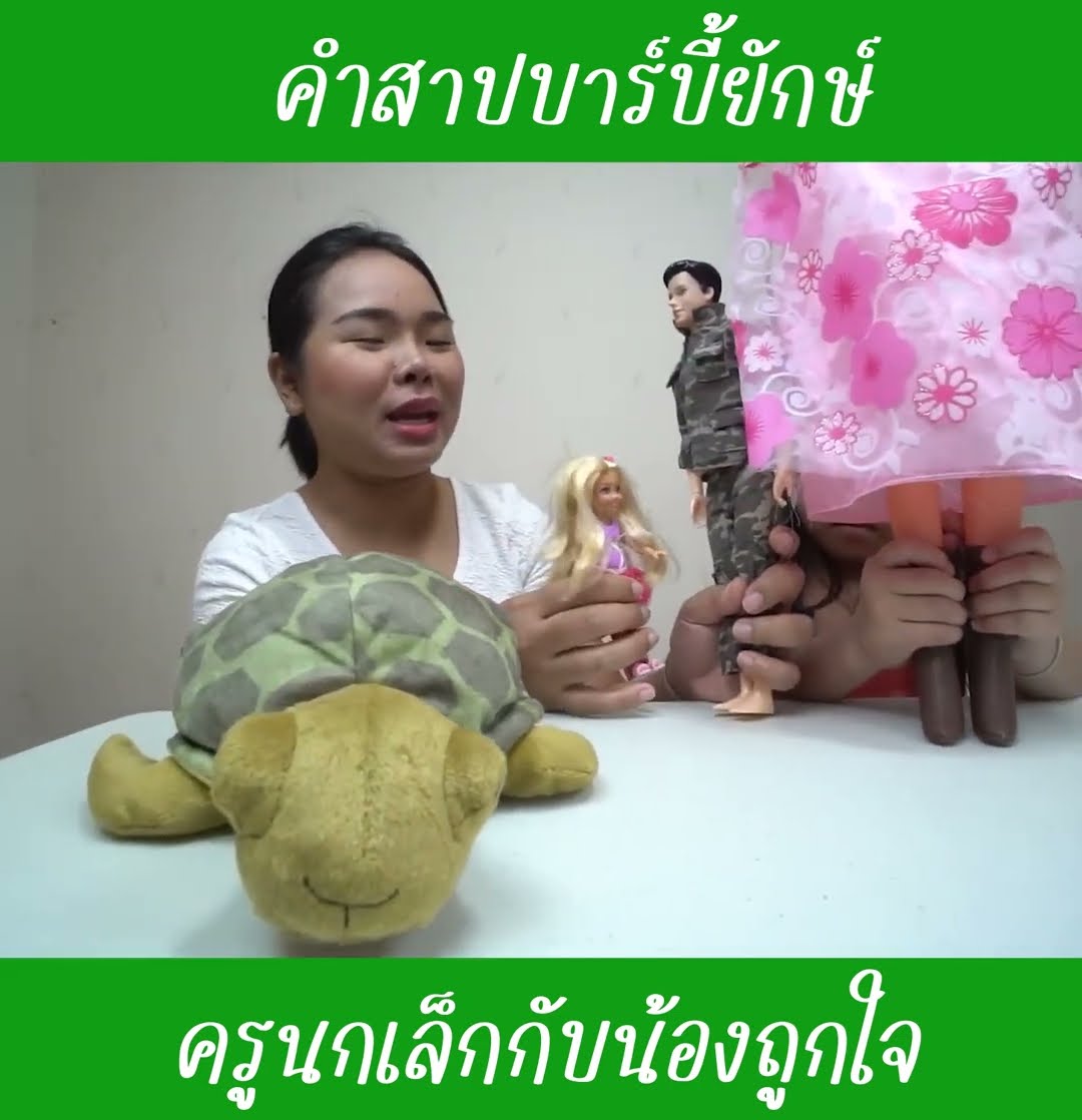 คำสาปบาร์บี้ยักษ์ EP4 | น้องถูกใจ