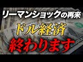 【リーマンショックの裏を暴露】これからの金融経済は●●が握ります